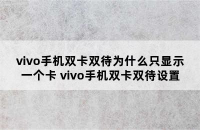 vivo手机双卡双待为什么只显示一个卡 vivo手机双卡双待设置